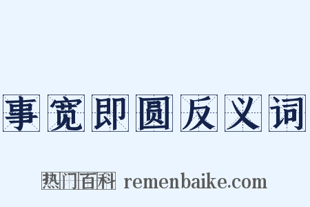 事宽即圆反义词是什么意思的图片